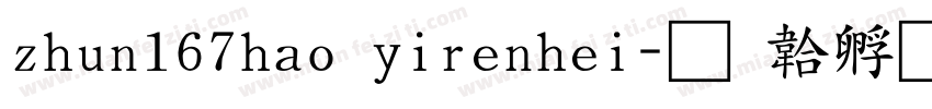 zhun167hao yirenhei字体转换